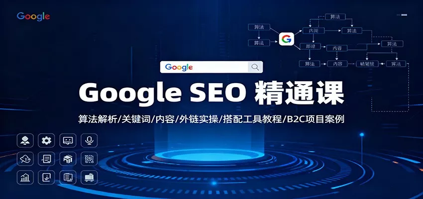 Google SEO 精通课：算法解析/关键词/内容/外链实操/搭配工具教程/B2C项目案例 - 付费阅读