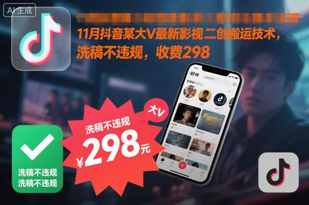 11月抖音某大V最新影视二创搬运技术，洗稿不违规，收费298 - 付费阅读