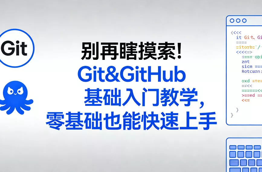 别再瞎摸索！Git&GitHub基础入门教学，零基础也能快速上手 - 付费阅读