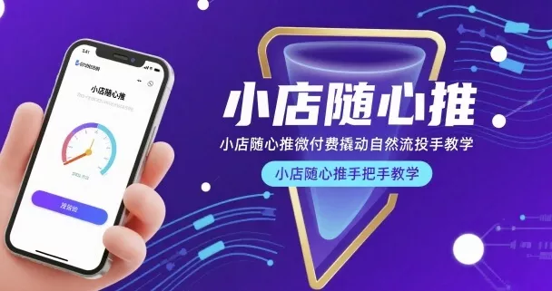 小店随心推微付费撬动自然流投手教学，小店随心推手把手教学(更新26年) - 付费阅读