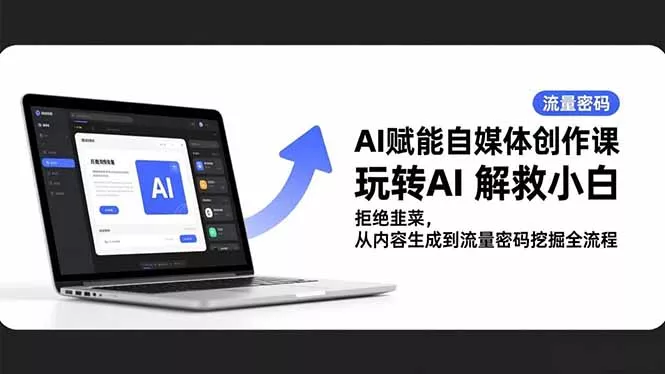 AI赋能自媒体创作课，玩转AI 解救小白 拒绝韭菜，从内容生成到流量密码挖掘全流程 - 付费阅读