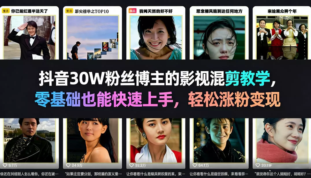 抖音30W粉丝博主的影视混剪教学，零基础也能快速上手，轻松涨粉变现 - 付费阅读