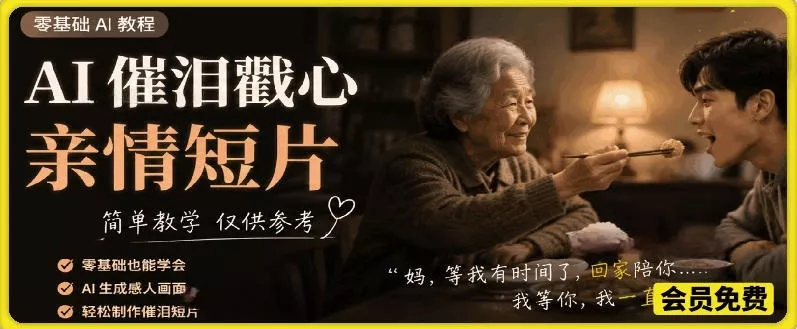 AI催泪戳心亲情短片，零基础AI教程，简单教学仅供参考 - 付费阅读
