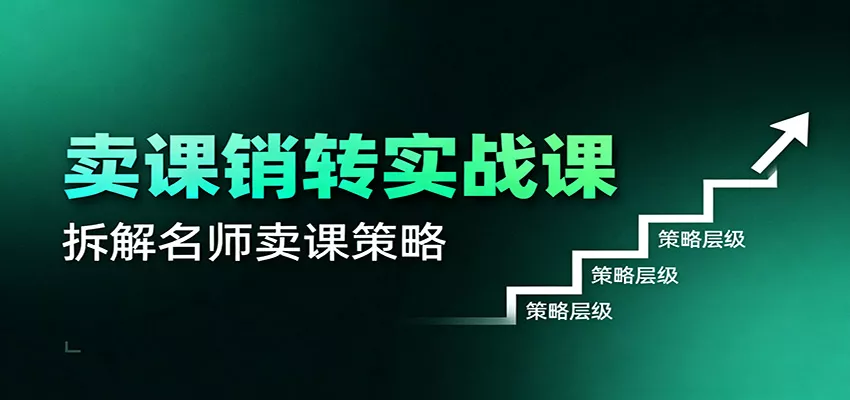 卖课销转实战课：卖课营销模型、销转公式、千万名师亿级卖课术 - 付费阅读