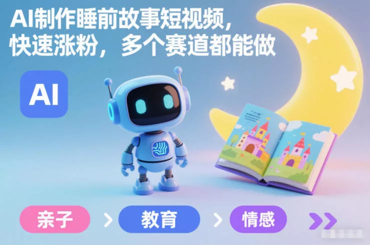 AI制作睡前故事短视频，快速涨粉，多个赛道都能做 - 付费阅读
