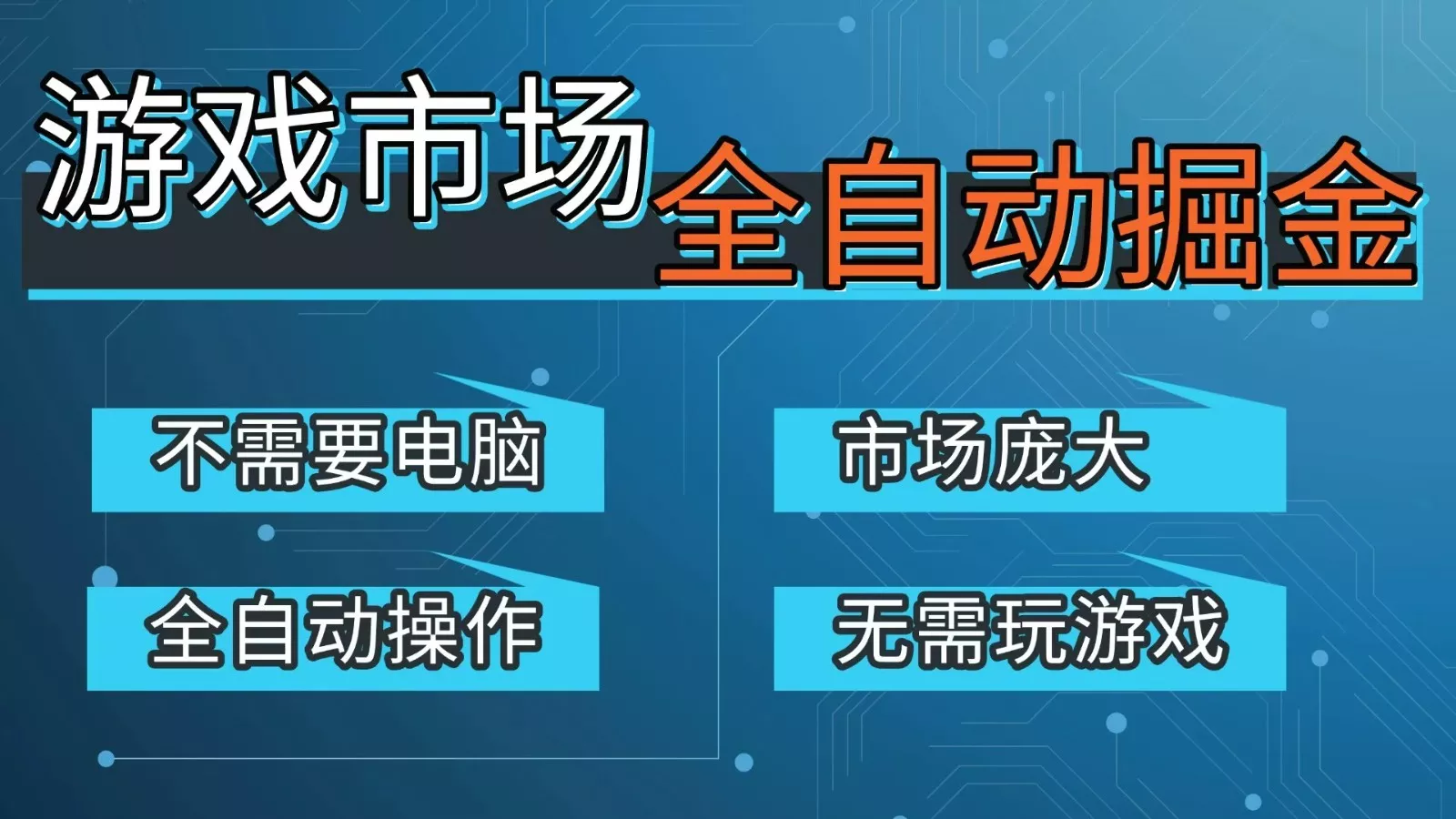 游戏交易平台自动掘金，手机即可完成所有操作，稳定每日300+【开年重磅升级】 - 付费阅读