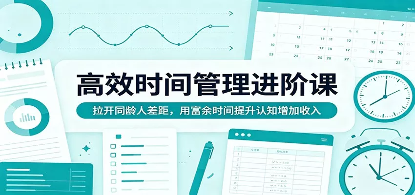 高效时间管理进阶课：拉开同龄人差距，用富余时间提升认知增加收入 - 付费阅读