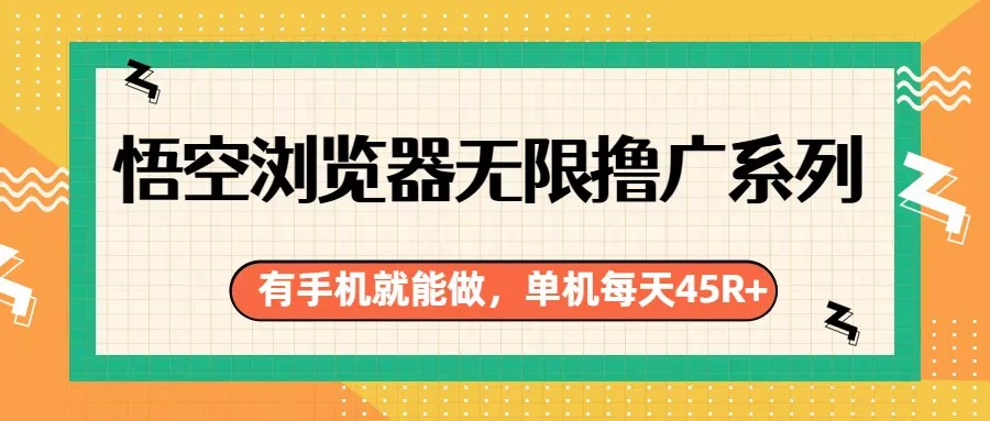 悟空浏览器无限撸广系列，有手机就能做，每天45R+ - 付费阅读