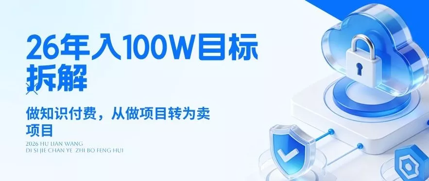 26年年入100W目标拆解：做知识付费，从做项目转为卖项目【揭秘】 - 付费阅读