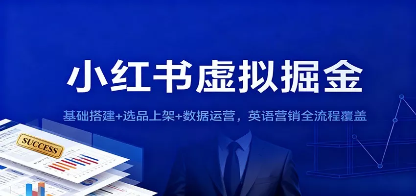 小红书虚拟掘金：基础搭建+选品上架+数据运营，英语营销全流程覆盖 - 付费阅读