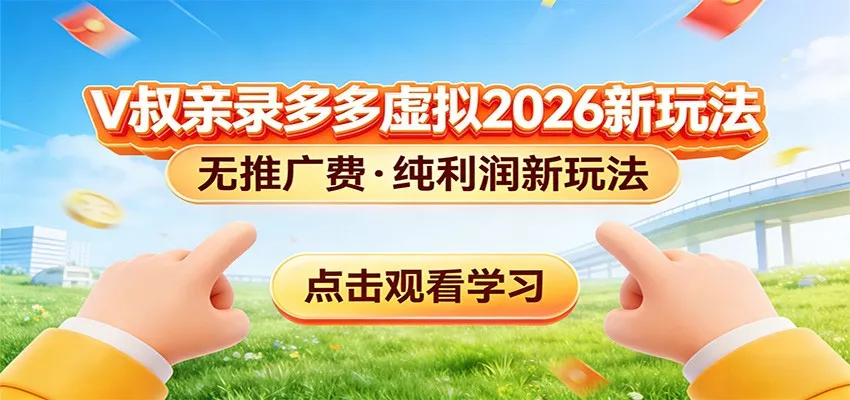 拼多多虚拟电商新玩法，0推广费0成本启动，专为新手打造 - 付费阅读