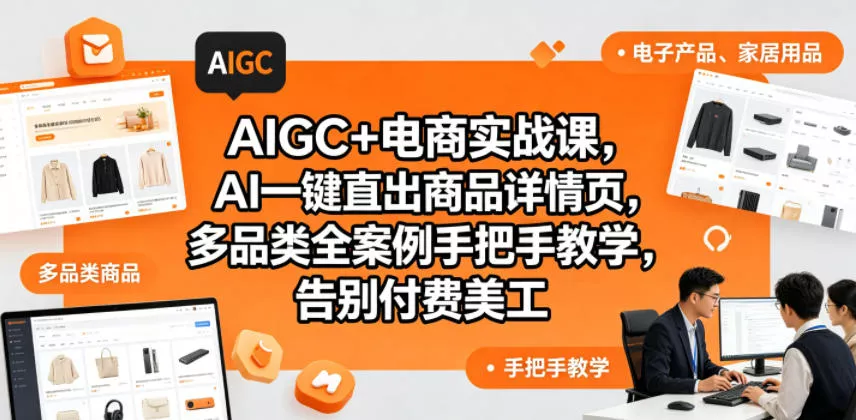 AIGC+电商实战课，AI一键直出商品详情页，多品类全案例手把手教学，告别付费美工(更新) - 付费阅读