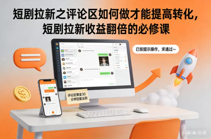 短剧拉新之评论区如何做才能提高转化，短剧拉新收益翻倍的必修课 - 付费阅读