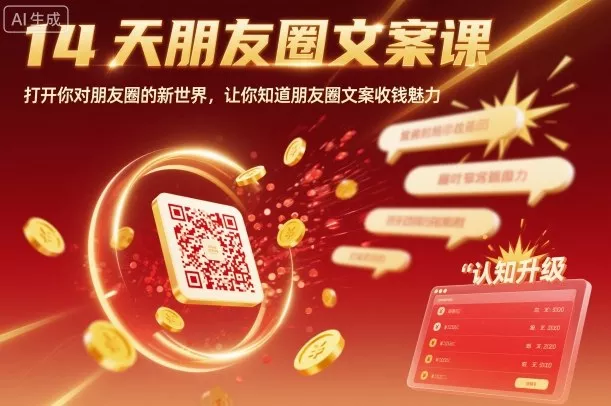14天朋友圈文案课，打开你对朋友圈的新世界，让你知道朋友圈文案收钱魅力 - 付费阅读
