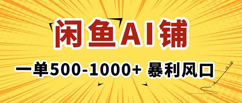 在闲鱼开AI写作店铺，一单500-1000+，暴利风口，稳定月入1-3W+ - 付费阅读