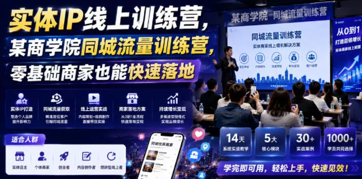 实体IP线上训练营，某商学院同城流量训练营，零基础商家也能快速落地 - 付费阅读