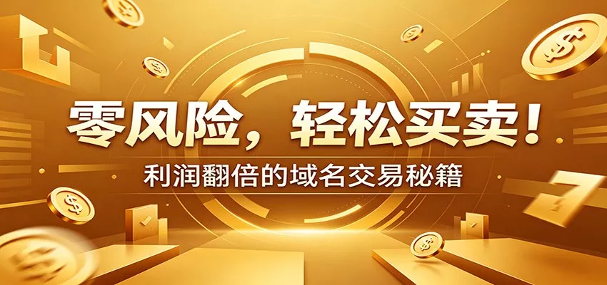 零风险域名交易实战秘籍：新手安全买卖教学，选品定价谈判实现收益翻倍 - 付费阅读