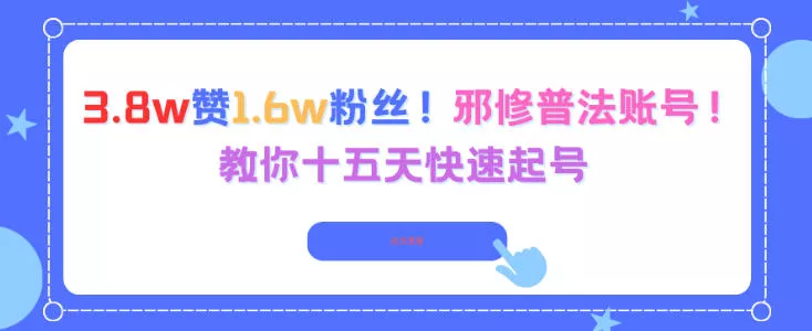 3.8w赞1.6w粉丝，邪修普法账号，教你十五天快速起号 - 付费阅读