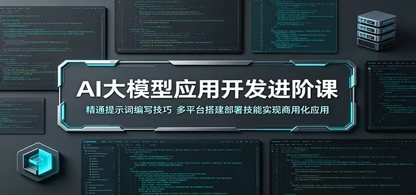 AI大模型应用开发进阶课：精通提示词编写技巧，多平台搭建部署技能实现商用化应用 - 付费阅读