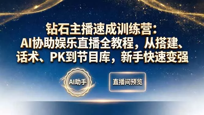 钻石主播速成训练营：AI协助娱乐直播全教程，从搭建、话术、PK到节目库，新手快速变强 - 付费阅读
