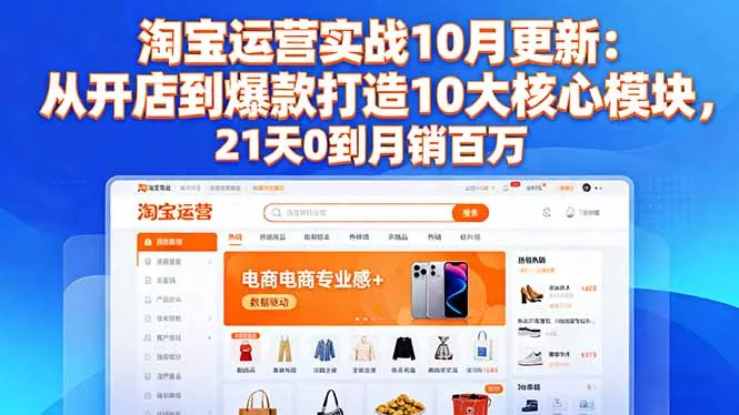 淘宝运营实战10月更新：从开店到爆款打造10大核心模块，21天0到月销百万 - 付费阅读