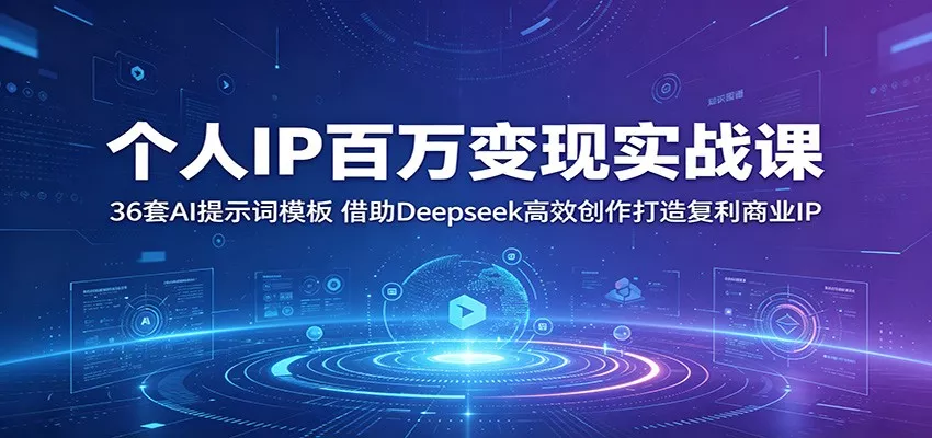 个人IP百万变现实战课：36套AI提示词模板，借助Deepseek高效创作打造复利商业IP - 付费阅读