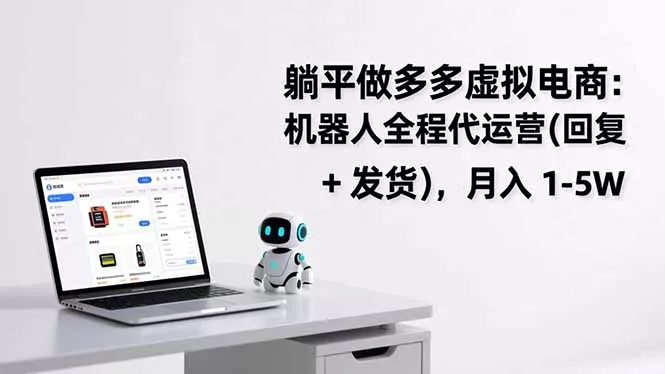 躺平做多多虚拟电商：机器人全程代运营(回复 + 发货 - 付费阅读
