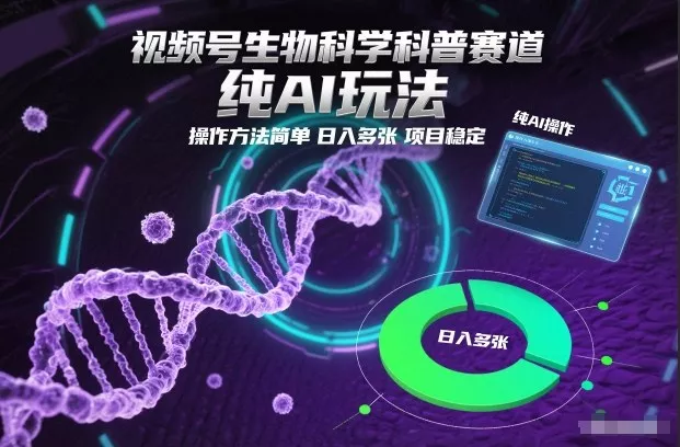 视频号生物科学科普赛道，纯AI玩法，操作方法简单，日入多张，项目稳定 - 付费阅读
