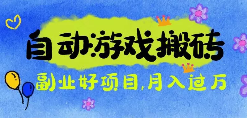 游戏搬砖搞钱项目：月入1万+全程实操经验分享，小白也能做的副业好项目 - 付费阅读