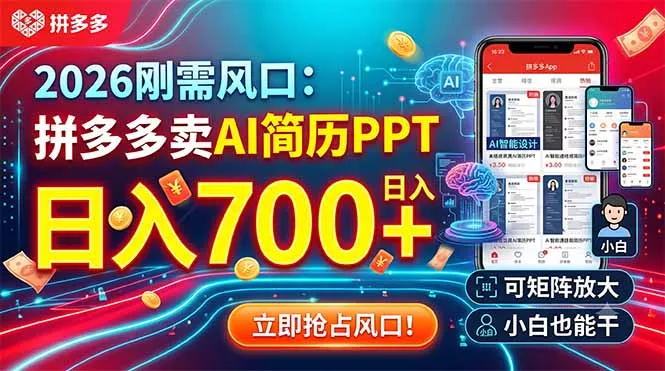 2026刚需风口：拼多多卖AI简历PPT，日入700+，可矩阵放大，小白也能干 - 付费阅读