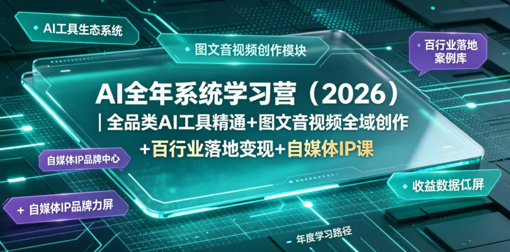 AI全年系统学习营(2026)｜全品类AI工具精通+图文音视频全域创作+百行业落地变现+自媒体IP打造年度进阶大课 - 付费阅读