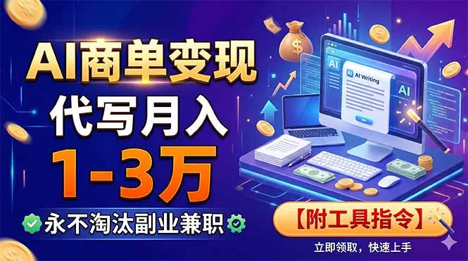 AI商单变现，靠代写月入1-3万，永不淘汰副业兼职【附工具指令】 - 付费阅读