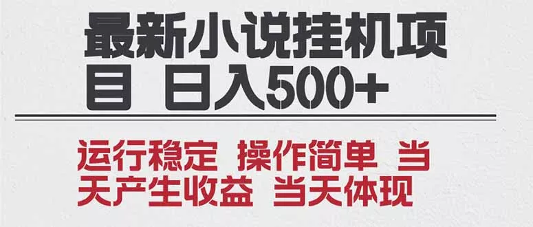 2025全新小说挂机项目 年前吃肉 操作简单，单机当天收益1000+，收益无上限，可矩阵操作 - 付费阅读
