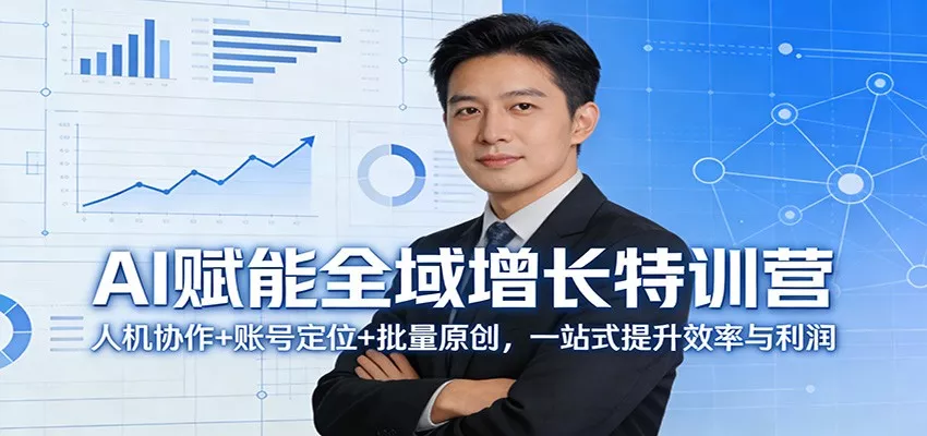 AI赋能全域增长特训营：人机协作+账号定位+批量原创，一站式提升效率与利润 - 付费阅读