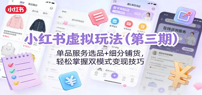 小红书虚拟玩法(第三期)：单品服务选品+细分铺货，轻松掌握双模式变现技巧 - 付费阅读