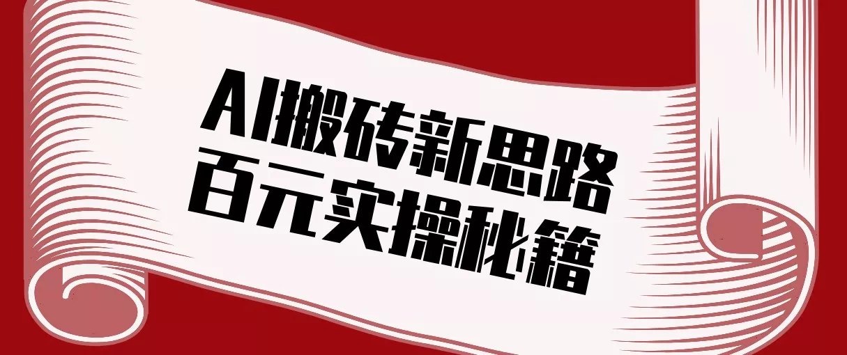 头条AI搬砖新思路！利用AI自动剪辑原创视频，日均收益100+的实操秘籍 - 付费阅读