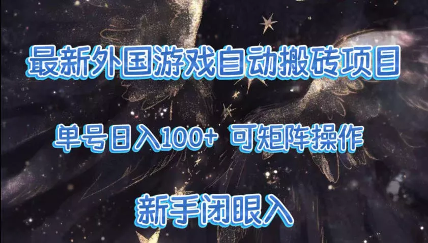 最新外国游戏自动搬砖项目，单号100+，可以矩阵操作，新手也可做【揭秘】 - 付费阅读