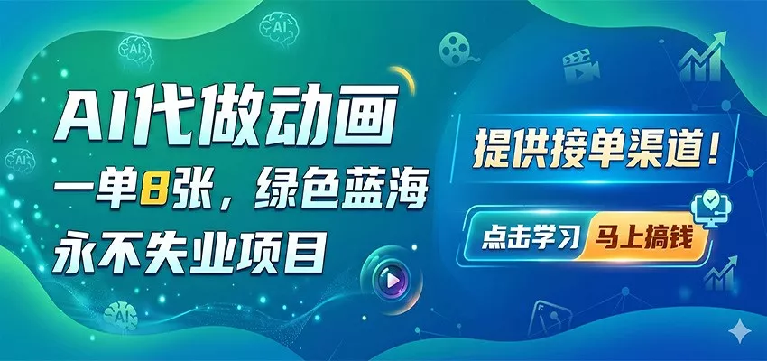 AI代做动画，一单8张，绿色蓝海，永不失业项目，提供接单渠道 - 付费阅读