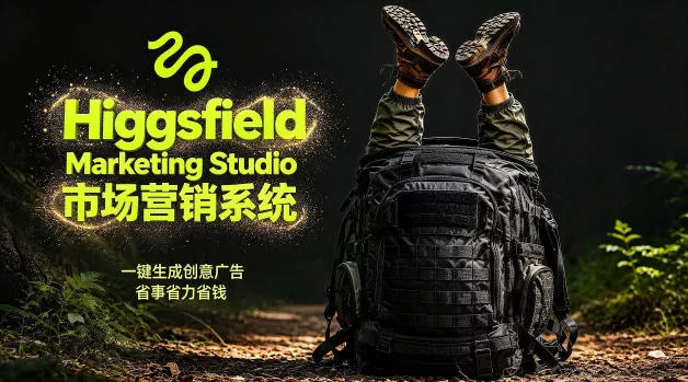告别高成本广告！Higgsfield Marketing Studio市场营销系统详解｜一键生成创意广告，省去1W成本 - 付费阅读