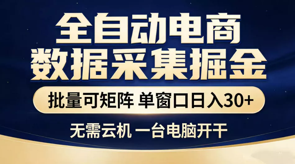 全自动电商数据采集掘金，批量可矩阵单窗口日入30+，无需云机一台电脑开干【揭秘】 - 付费阅读