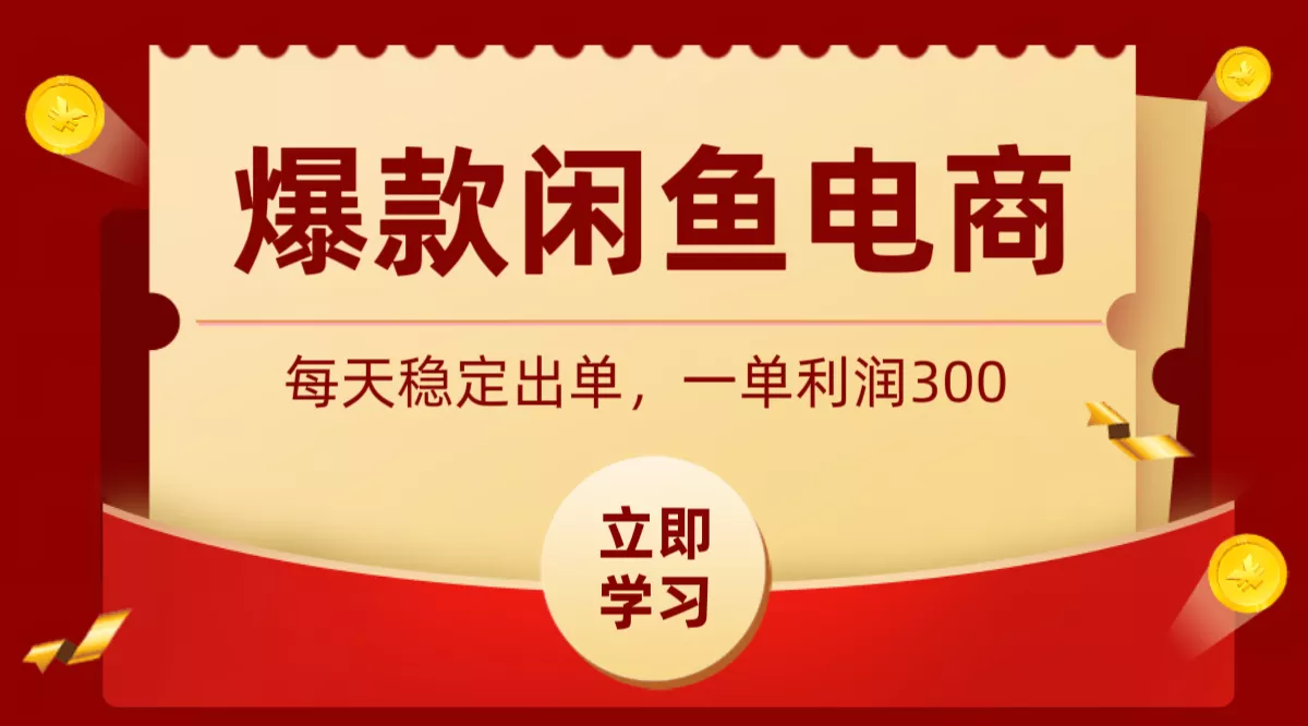 爆款闲鱼电商，卖法简单粗暴，长期稳定可做，一单利润300 - 付费阅读