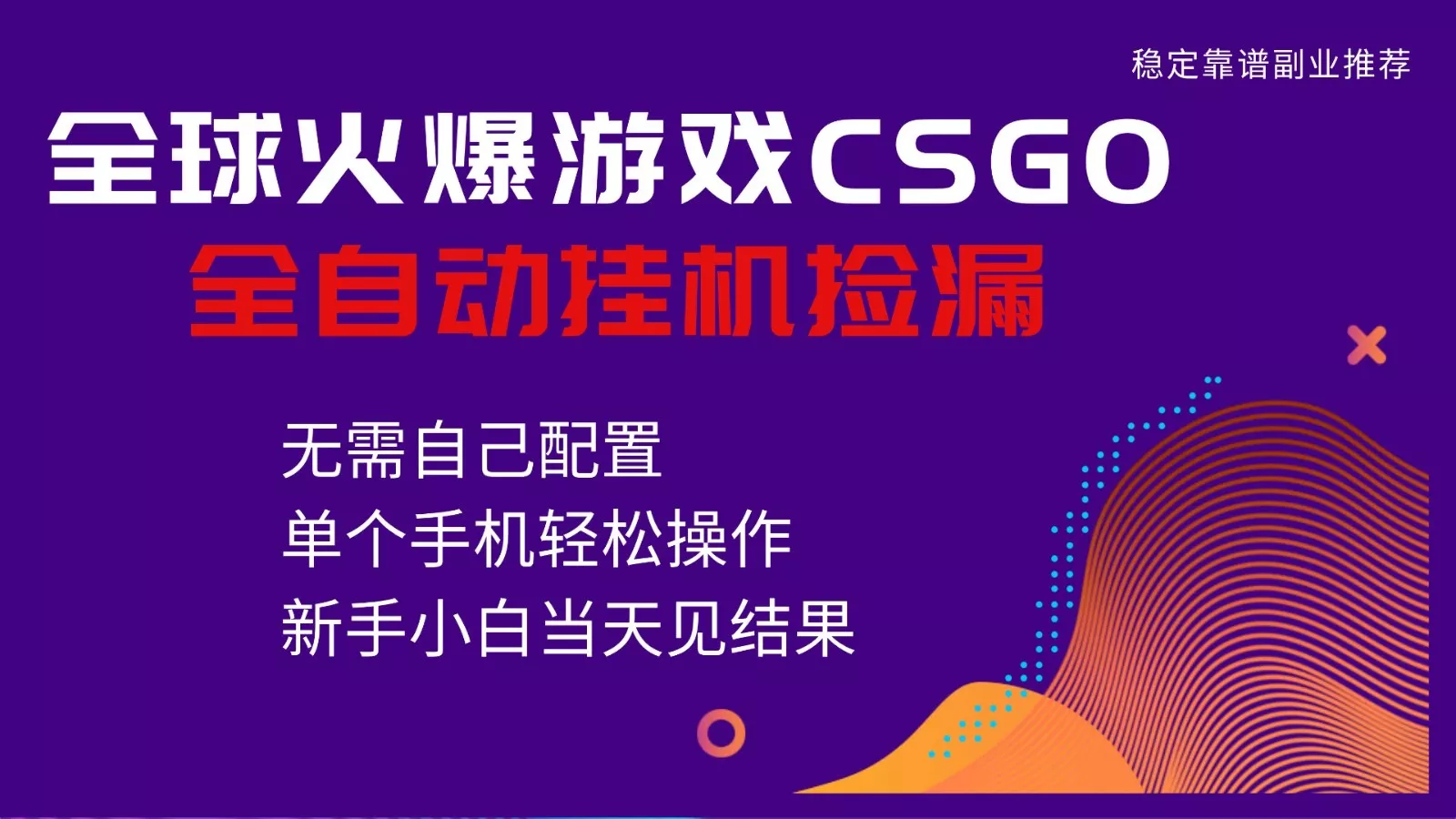 火爆游戏CSGO全自动捡漏，独家最新玩法，单个手机可操作，新手小白日入500+ - 付费阅读