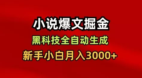 小说爆文掘金，黑科技一键全自动生成，新手小白月入3000+【揭秘】 - 付费阅读
