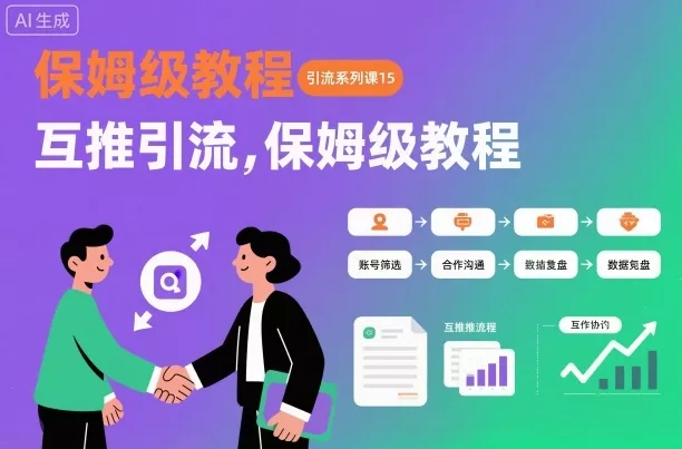 引流系列课15：互推引流，保姆级教程【文档】 - 付费阅读