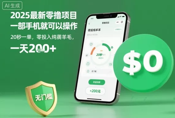 2025最新零撸项目，一部手机就可以操作，20秒一单，零投入纯薅羊毛，无门槛，一天200+【揭秘】 - 付费阅读