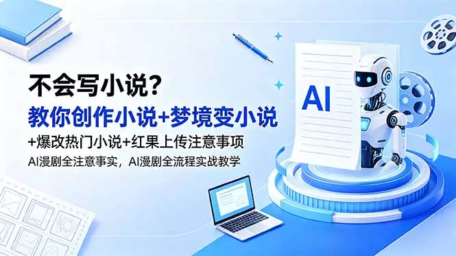 不会写小说？教你创作小说+梦境变小说+爆改热门小说+红果上传注意事项，AI漫剧全流程实战教学 - 付费阅读