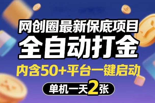 网创圈最新保底项目，全自动打金，内含50+平台一键启动，单机一天2张+【揭秘】 - 付费阅读