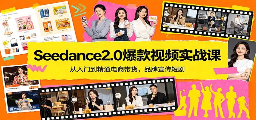 Seedance2.0爆款视频实战课：从入门到精通电商带货，品牌宣传短剧 - 付费阅读