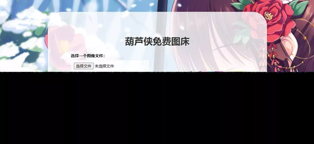 葫芦侠图床在线php(接口版) - 付费阅读