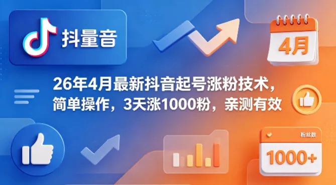 26年4月最新抖音起号涨粉技术，简单操作，3天涨1000粉，亲测有效 - 付费阅读